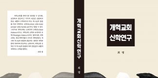 개혁교회 신학연구