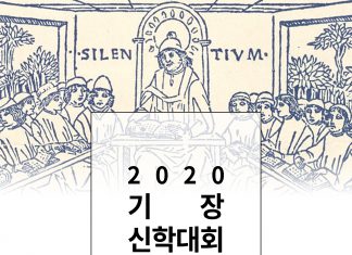 2020 기장신학대회 동영상 링크